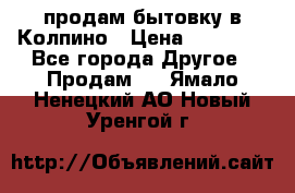 продам бытовку в Колпино › Цена ­ 75 000 - Все города Другое » Продам   . Ямало-Ненецкий АО,Новый Уренгой г.